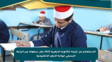 الاستعلام عن نتيجة الثانوية الأزهرية 2025 بكل سهولة عبر الرابط الرسمي لبوابة الأزهر الإلكترونية